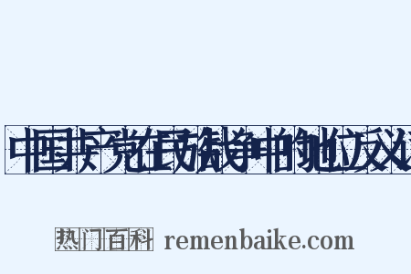 中国共产党在民族战争中的地位反义词是什么意思的图片